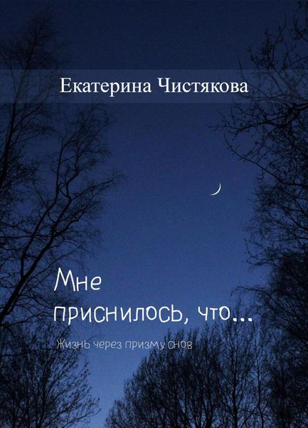 Обложка книги  «Мне приснилось, что…»