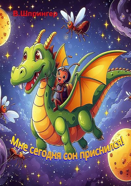 Обложка книги  «Мне сегодня сон приснился!»