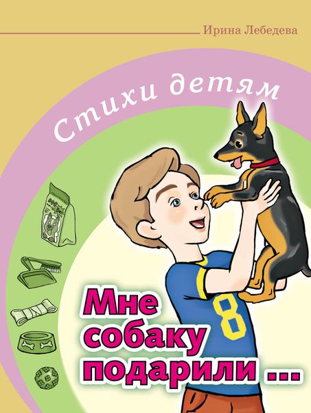 Обложка книги  «Мне собаку подарили…»