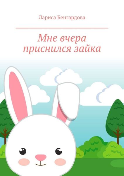 Обложка книги  «Мне вчера приснился зайка»