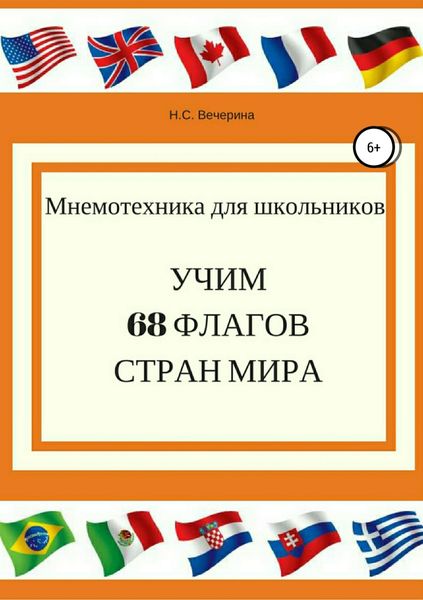 Обложка книги  «Мнемотехника для школьников. Учим 68 флагов мира»