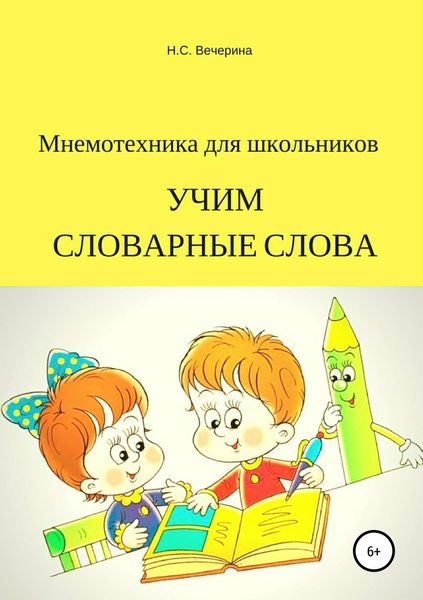 Обложка книги  «Мнемотехника для школьников. Учим словарные слова»