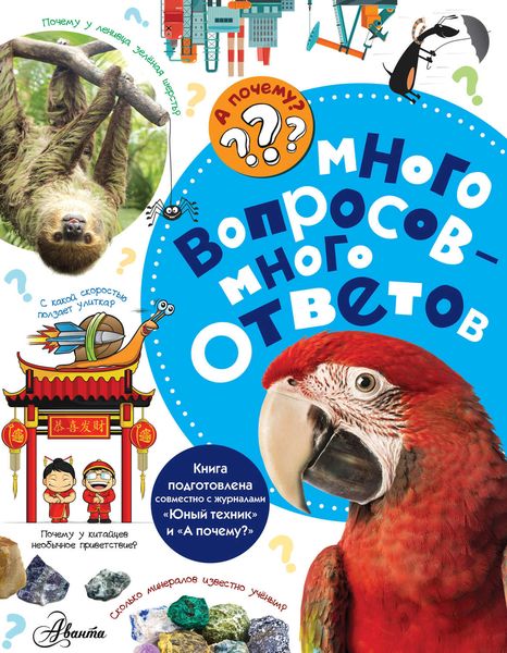 Обложка книги  «Много вопросов – много ответов»