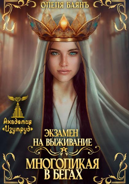 Обложка книги  «Многоликая в бегах. Экзамен на выживание»