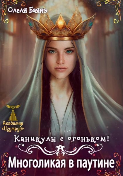 Обложка книги  «Многоликая в паутине. Каникулы с огоньком»
