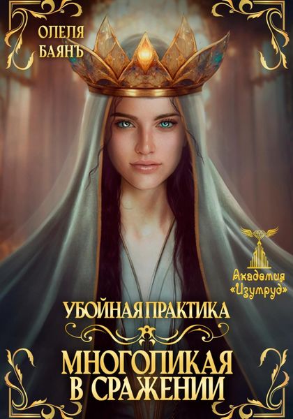 Обложка книги  «Многоликая в сражении. Убойная практика»