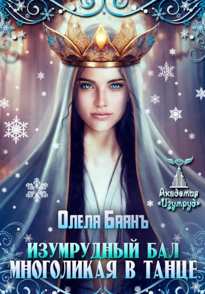 Обложка книги  «Многоликая в танце. Изумрудный бал»