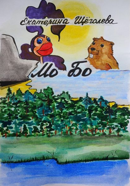 Обложка книги  «Мо Бо»