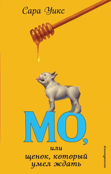 Обложка книги  «Мо, или Щенок, который умел ждать»
