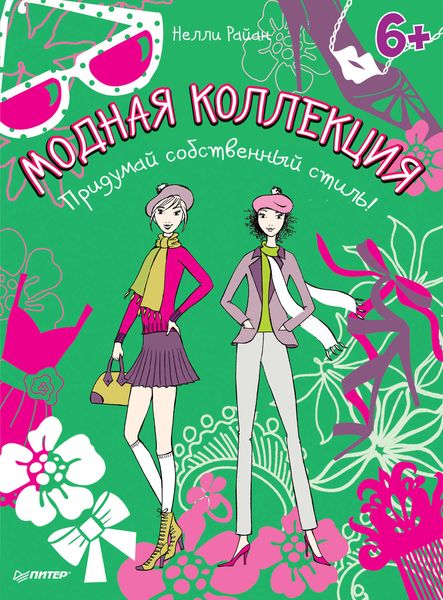 Обложка книги  «Модная коллекция. Придумай собственный стиль!»