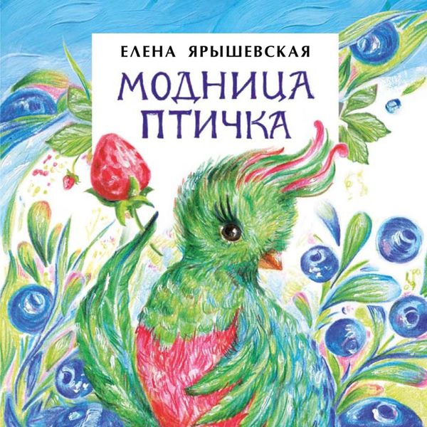 Обложка книги  «Модница-Птичка»