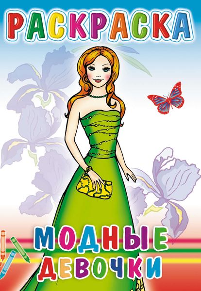 Обложка книги  «Модные девочки. Раскраска»