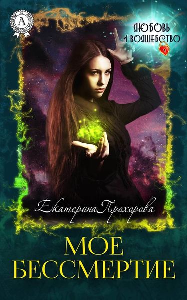 Обложка книги  «Мое бессмертие»