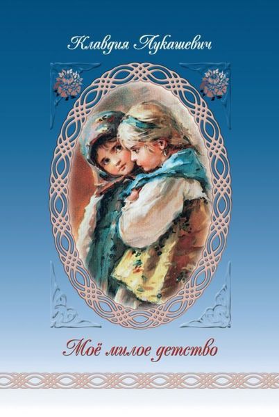Обложка книги  «Мое милое детство»