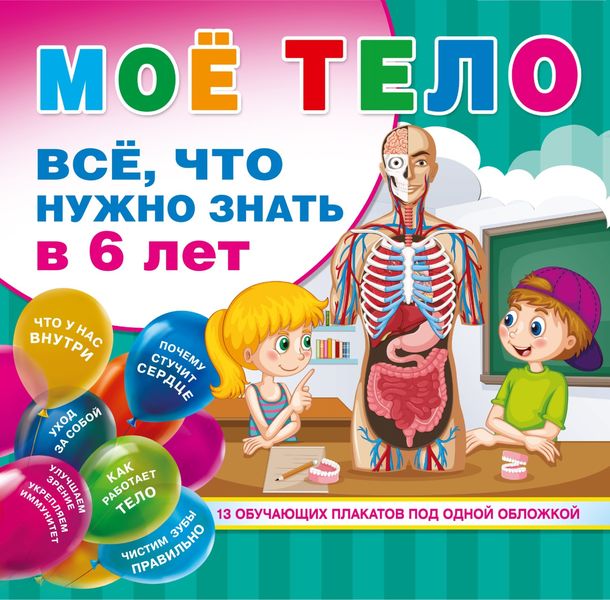 Обложка книги «Мое тело. Все. что нужно знать в 6 лет»