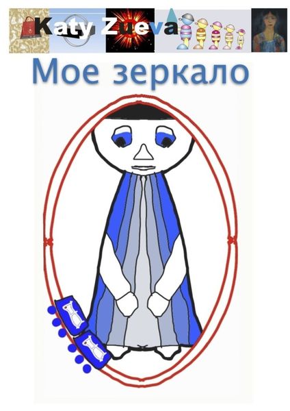 Обложка книги  «Мое зеркало»