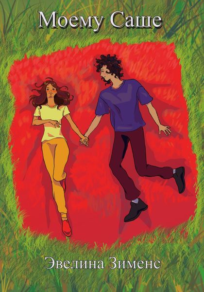 Обложка книги  «Моему Саше»