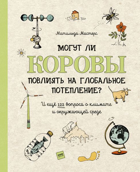 Обложка книги  «Могут ли коровы повлиять на глобальное потепление? И ещё 122 вопроса о климате и окружающей среде»