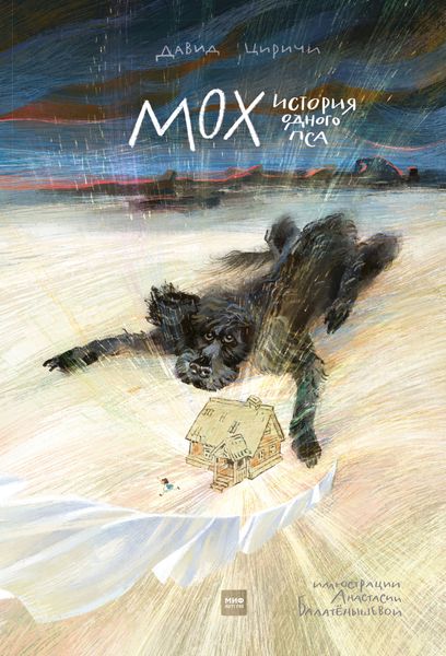 Обложка книги  «Мох. История одного пса»