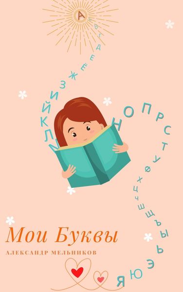 Обложка книги  «Мои Буквы»