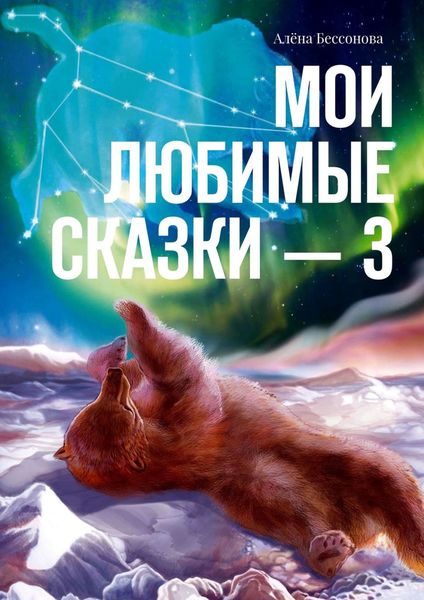 Обложка книги  «Мои любимые сказки – 3»