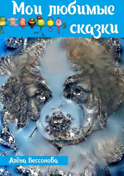 Обложка книги  «Мои любимые сказки»