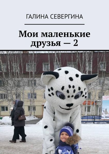 Обложка книги  «Мои маленькие друзья – 2. Короткие стихи для малышей»