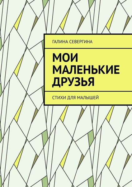 Обложка книги  «Мои маленькие друзья. Стихи для малышей»