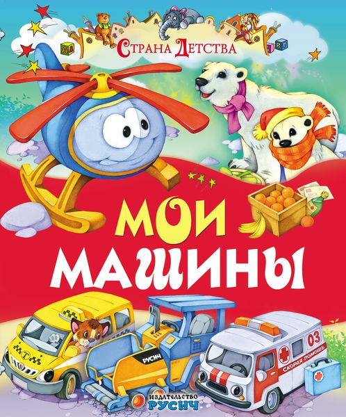Обложка книги  «Мои машины»