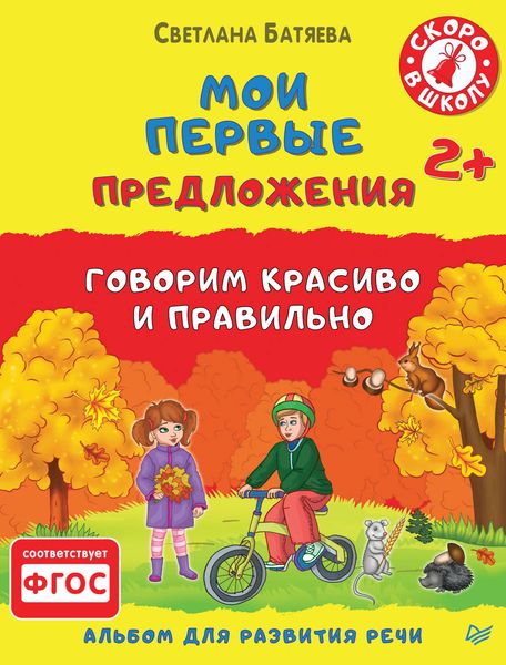 Обложка книги  «Мои первые предложения. Альбом для развития речи»