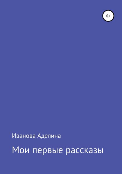Обложка книги  «Мои первые рассказы»