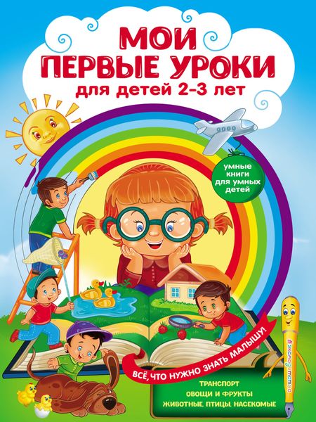 Обложка книги  «Мои первые уроки. Для детей 2–3 лет»