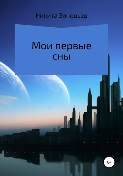 Обложка книги  «Мои первые сны»