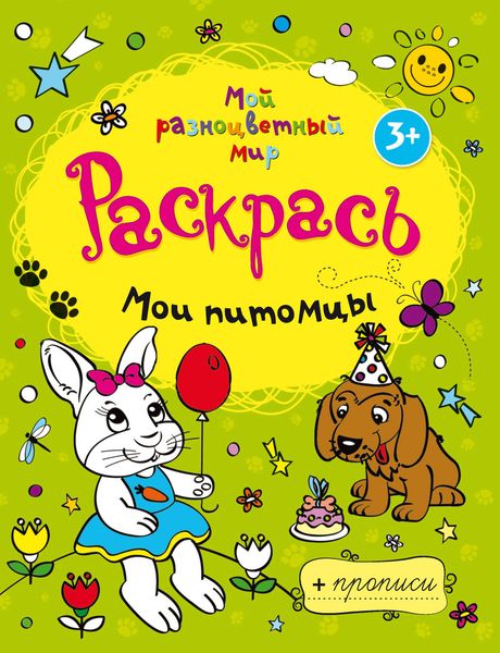 Обложка книги  «Мои питомцы»