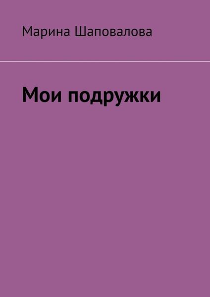 Обложка книги  «Мои подружки»