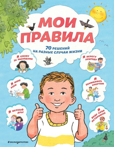 Обложка книги  «Мои правила. 70 решений на разные случаи жизни»