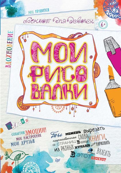 Обложка книги «Мои рисовалки. Блокнот для девочек»