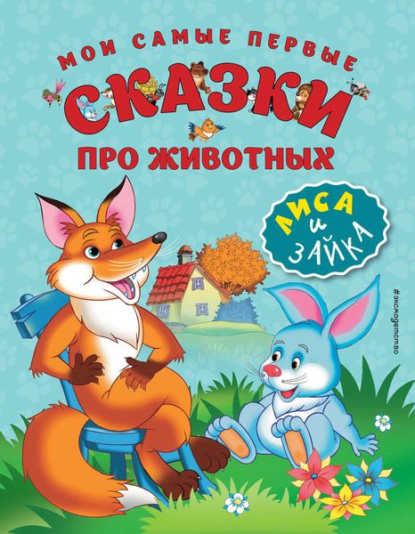 Обложка книги  «Мои самые первые сказки про животных. Лиса и зайка»