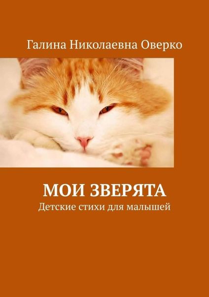 Обложка книги  «Мои зверята. Детские стихи для малышей»