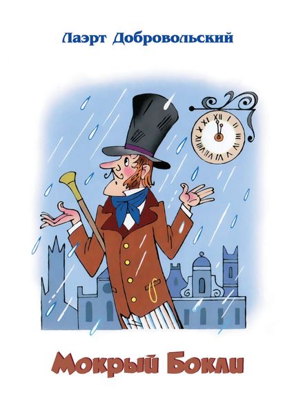 Обложка книги  «Мокрый Бокли»