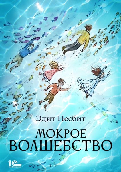 Обложка книги  «Мокрое волшебство»