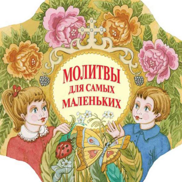 Обложка книги  «Молитвы для самых маленьких»