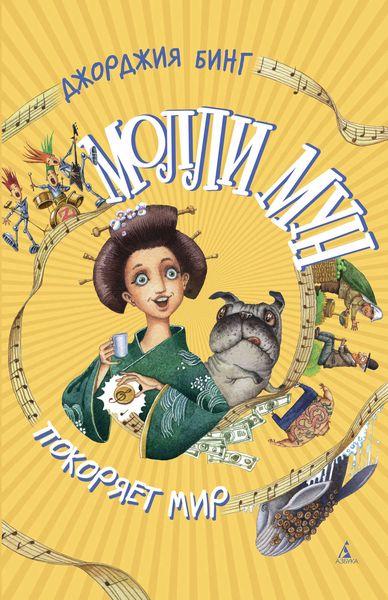 Обложка книги  «Молли Мун покоряет мир»