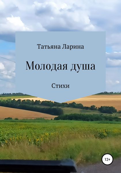 Обложка книги  «Молодая душа»