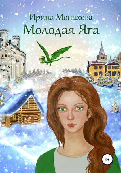 Обложка книги  «Молодая Яга»
