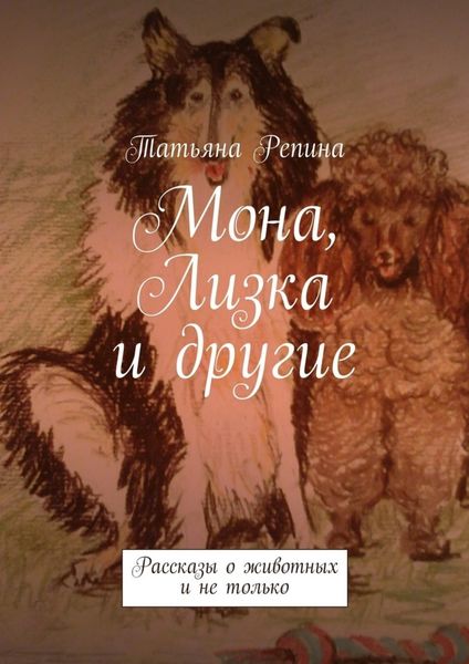 Обложка книги  «Мона, Лизка и другие»