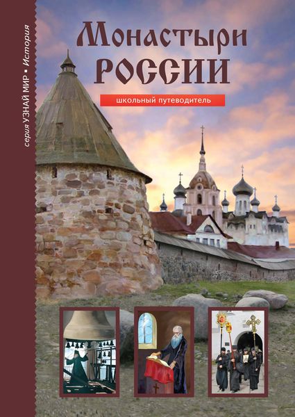 Обложка книги  «Монастыри России»