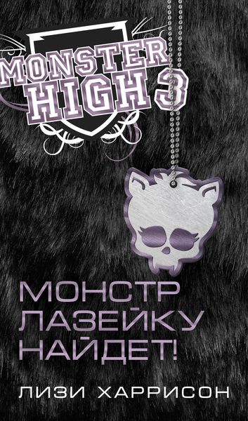 Обложка книги  «Монстр лазейку найдет!»
