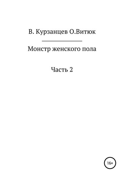 Обложка книги  «Монстр женского пола. Часть 2»