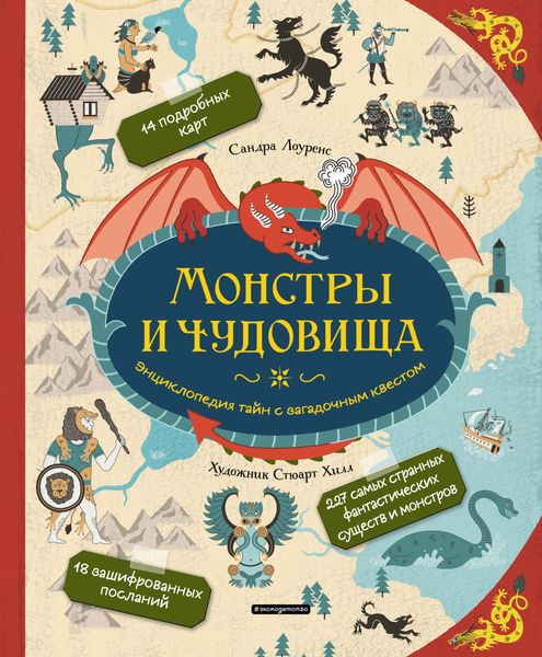 Обложка книги  «Монстры и чудовища. Энциклопедия тайн с загадочным квестом»